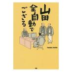 山田全自動でござる／山田全自動