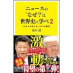 ニュースの“なぜ？”は世界史に学べ ２／茂木誠