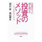お金がずっと増え続ける投資のメソッド／高