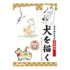 犬を描く／誠文堂新光社
