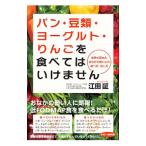 パン・豆類・ヨーグルト・りんごを食べてはいけません／江田証