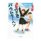 空色バウムクーヘン/吉野万理子