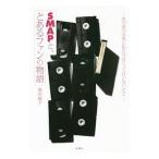 Yahoo! Yahoo!ショッピング(ヤフー ショッピング)SMAPと、とあるファンの物語／乗田綾子