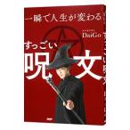 一瞬で人生が変わるすっごい呪文／DaiGo