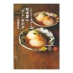 和食屋の「だし」おかず／笠原将弘