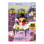 Yahoo! Yahoo!ショッピング(ヤフー ショッピング)アガサ・レーズンと禁断の惚れ薬（英国ちいさな村の謎9）／M．C．ビートン