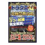ドラクエXI過ぎ去りし時を求めて究極禁断攻略/マイウェイ出版