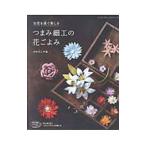 つまみ細工の花ごよみ／かわらしや