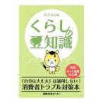 くらしの豆知識 2018年版／国民生活センター
