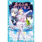 氷の上のプリンセス −自分を信じて！−／風野潮