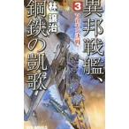 異邦戦艦、鋼鉄の凱歌 3／林譲治