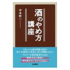 酒のやめ方講座／中本新一（1945〜）