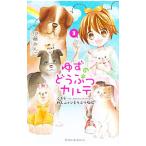 ゆずのどうぶつカルテ－こちら わんニャンどうぶつ病院－ 3／伊藤みんご