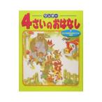 ワンダー 4さいのおはなし 7 友だち関係を豊かにするお話／世界文化社