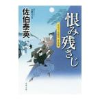 恨み残さじ（空也十番勝負 青春篇２）／佐伯泰英