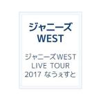 DVD／ジャニーズWEST LIVE TOUR 2017 なうぇすと 初回版