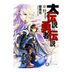 大伝説の勇者の伝説 −団子娘の出す答え− 17／鏡貴也