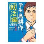学生島耕作−就活編− 1／弘兼憲史