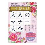 一生使える！大人のマナー大全／岩下宣子
