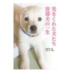 光をくれた犬たち盲導犬の一生／今西乃子