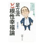 Yahoo! Yahoo!ショッピング(ヤフー ショッピング)足立流ど根性幸福論／足立雄三