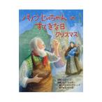 Yahoo! Yahoo!ショッピング(ヤフー ショッピング)パノフじいちゃんのすてきな日クリスマス／TolstoiLev Nikolaevich
