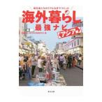 移住者たちのリアルな声でつくった海外暮らし最強ナビ アジア編／室橋裕和