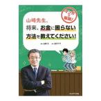 山崎先生、将来、お金に困らない方法を教えてください！／山崎元（1958〜）