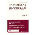 メディアに操作される憲法改正国民投票／本間竜