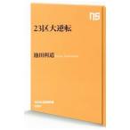 23 район большой обратный | Ikeda выгода дорога 