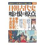 Yahoo! Yahoo!ショッピング(ヤフー ショッピング)日朝古代史嘘と恨の原点／室谷克実