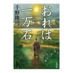 おれは一万石（おれは一万石1）／千野隆司