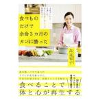 食べものだけで余命３カ月のガンに勝った／高遠智子