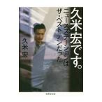 久米宏です。／久米宏