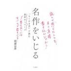 名作をいじる／阿部公彦