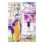 Yahoo! Yahoo!ショッピング(ヤフー ショッピング)寺嫁さんのおもてなし／華藤えれな