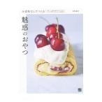 小麦粉なしでつくるたっぷりクリームの魅惑のおやつ／森崎繭香