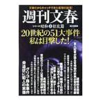 20世紀の51大事件私は目撃した！／文藝