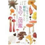 しっかり見わけ観察を楽しむきのこ図鑑／中島淳志