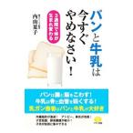 パンと牛乳は今すぐやめなさい！／内山葉子