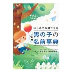 はじめての贈りもの男の子の幸せ名前事典／阿辻哲次
