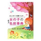 Yahoo! Yahoo!ショッピング(ヤフー ショッピング)はじめての贈りもの女の子の幸せ名前事典／阿辻哲次