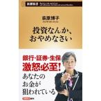 投資なんか、おやめなさい／荻原博