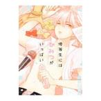 ショッピング七生 優等生にはひみつがいっぱい／七菱ヒロ