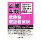 乙種４類危険物取扱者試験 平成２８年〜２４年中に出題された４６４問を収録 平成２９年版／公論出版