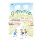 夢のランドセル/岩本まさこ