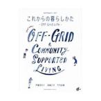 これからの暮らしかた−Off‐Grid Life−／伊藤菜衣子