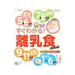 すぐわかる！離乳食ｍｉｎｉ／ベネッセコーポレーション