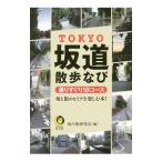 TOKYO наклонная дорога прогулка ..| склон. улица изучение .