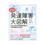 オトナの発達障害大図解／藤田潔（1961〜）